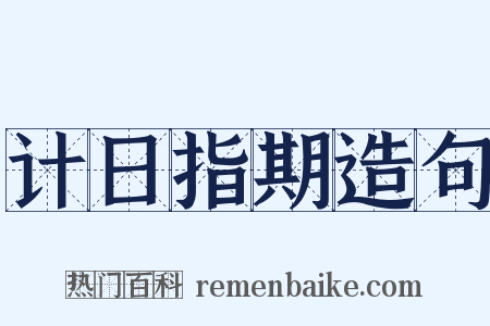 计日指期造句是什么意思的图片